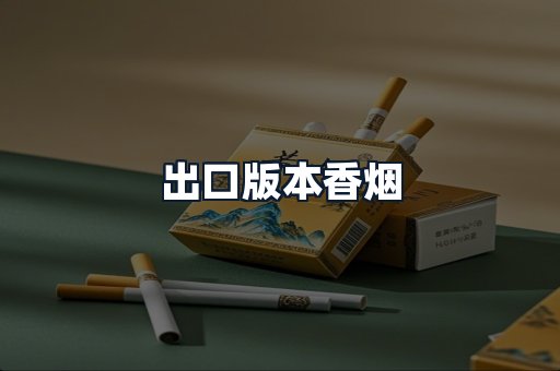 出口版本香烟